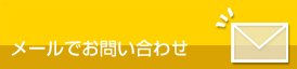 メールでお問い合わせ